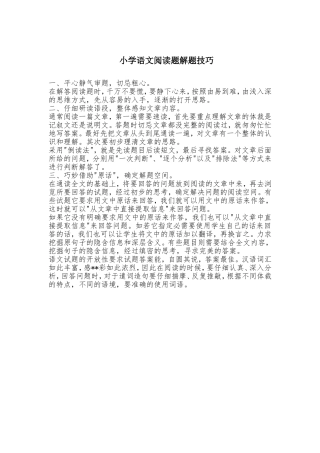 小学语文阅读题解题技巧