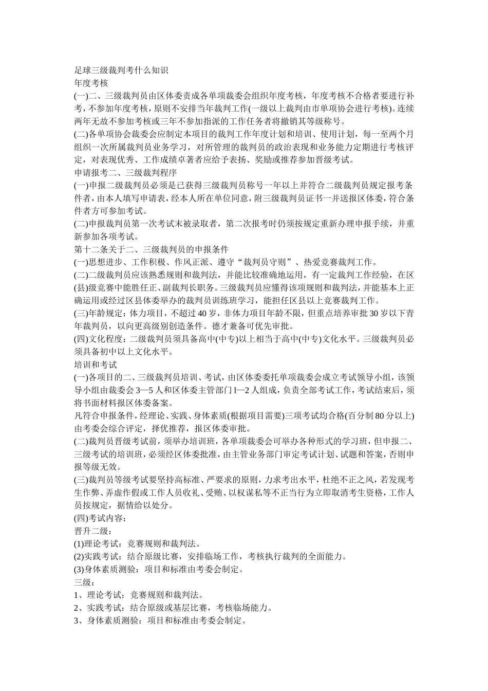 足球三级裁判考什么知识_第1页