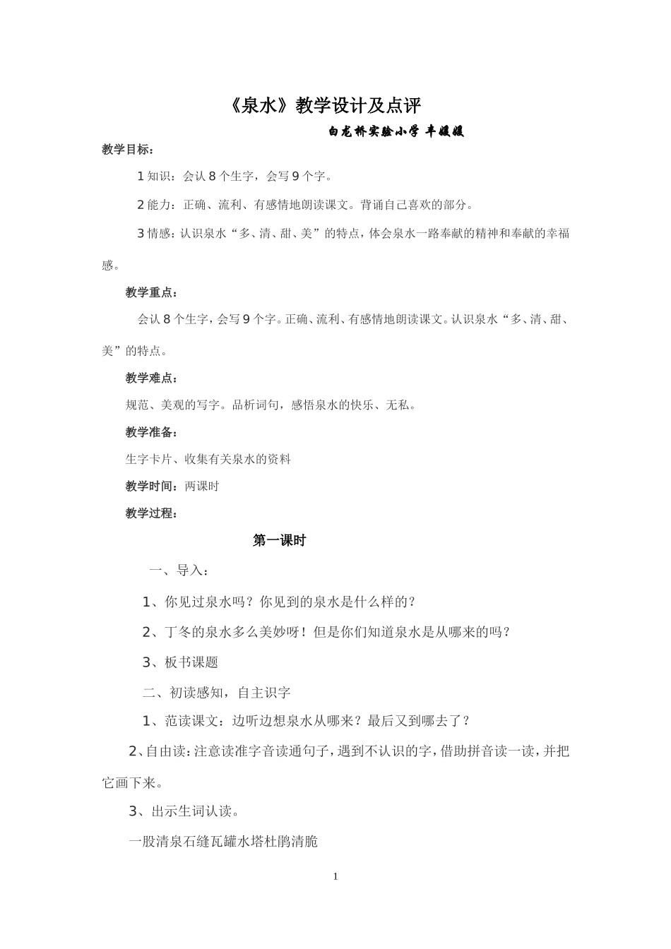 《泉水》教案及反思_第1页