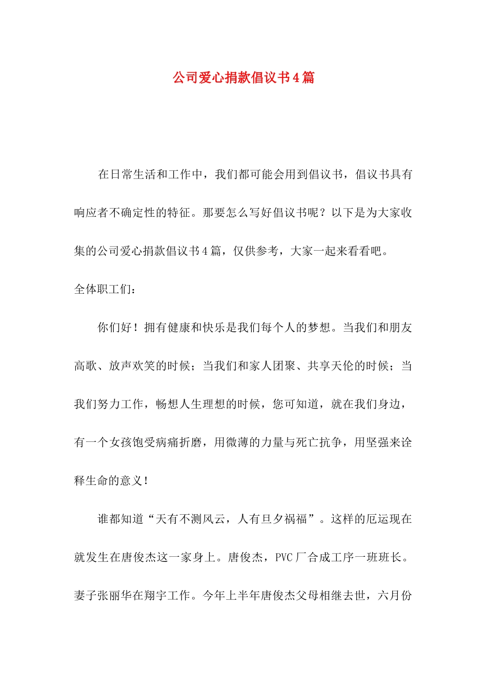 公司爱心捐款倡议书4篇（一）_第1页