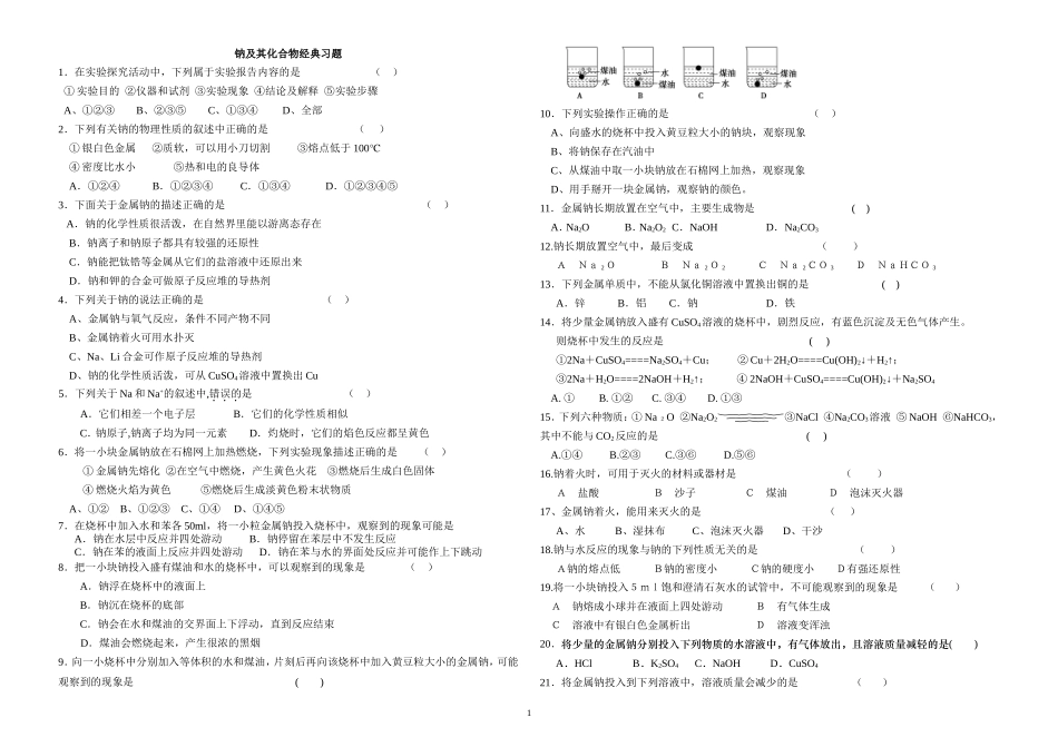 钠及其化合物经典习题_第1页