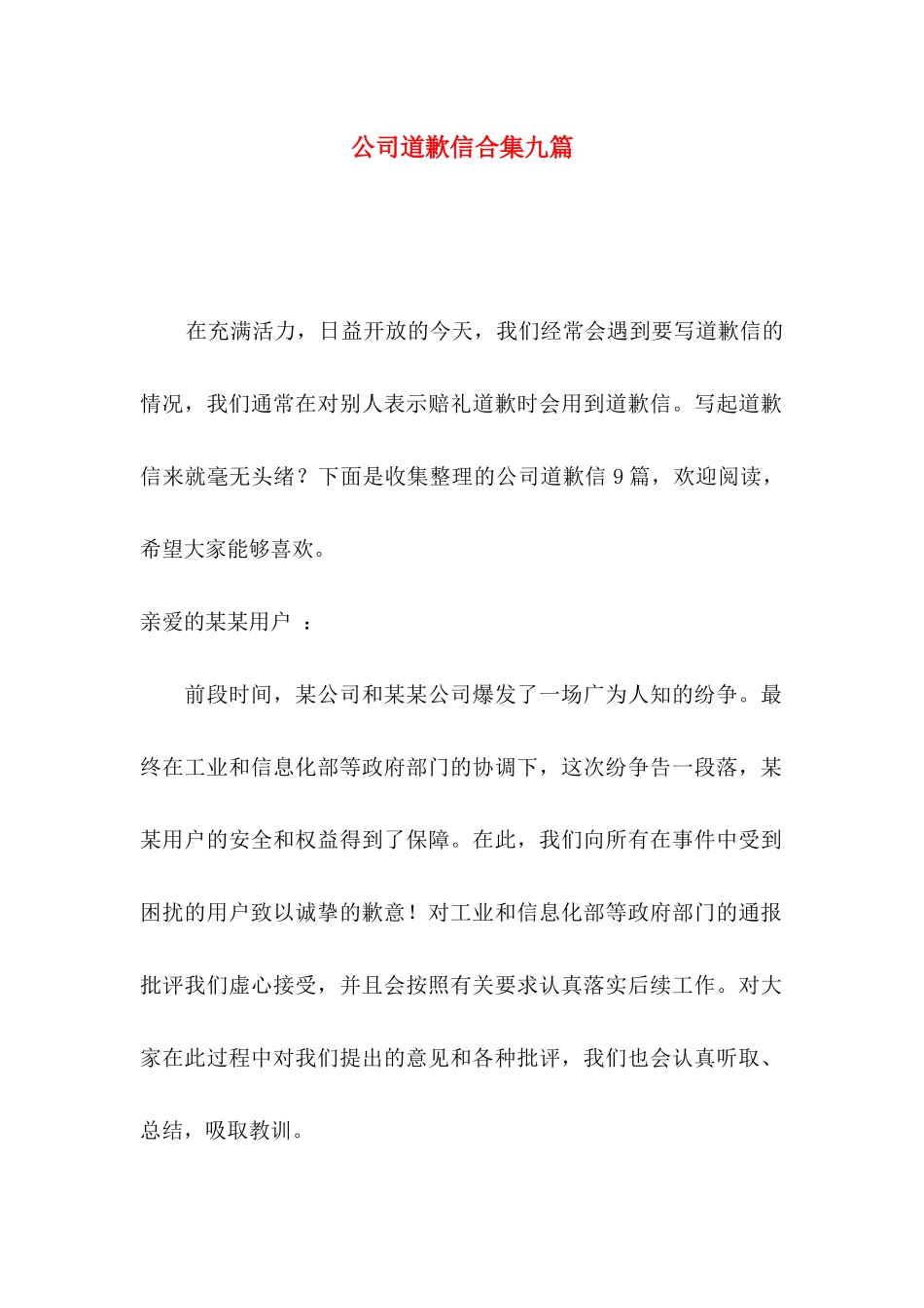 公司道歉信合集九篇_第1页