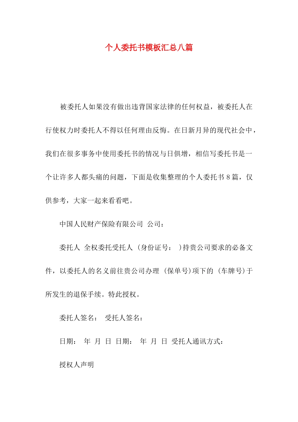 个人委托书模板汇总八篇_第1页