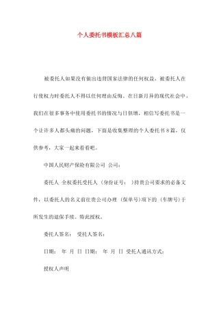 个人委托书模板汇总八篇