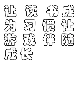 让读书成为习惯让游戏伴随成长