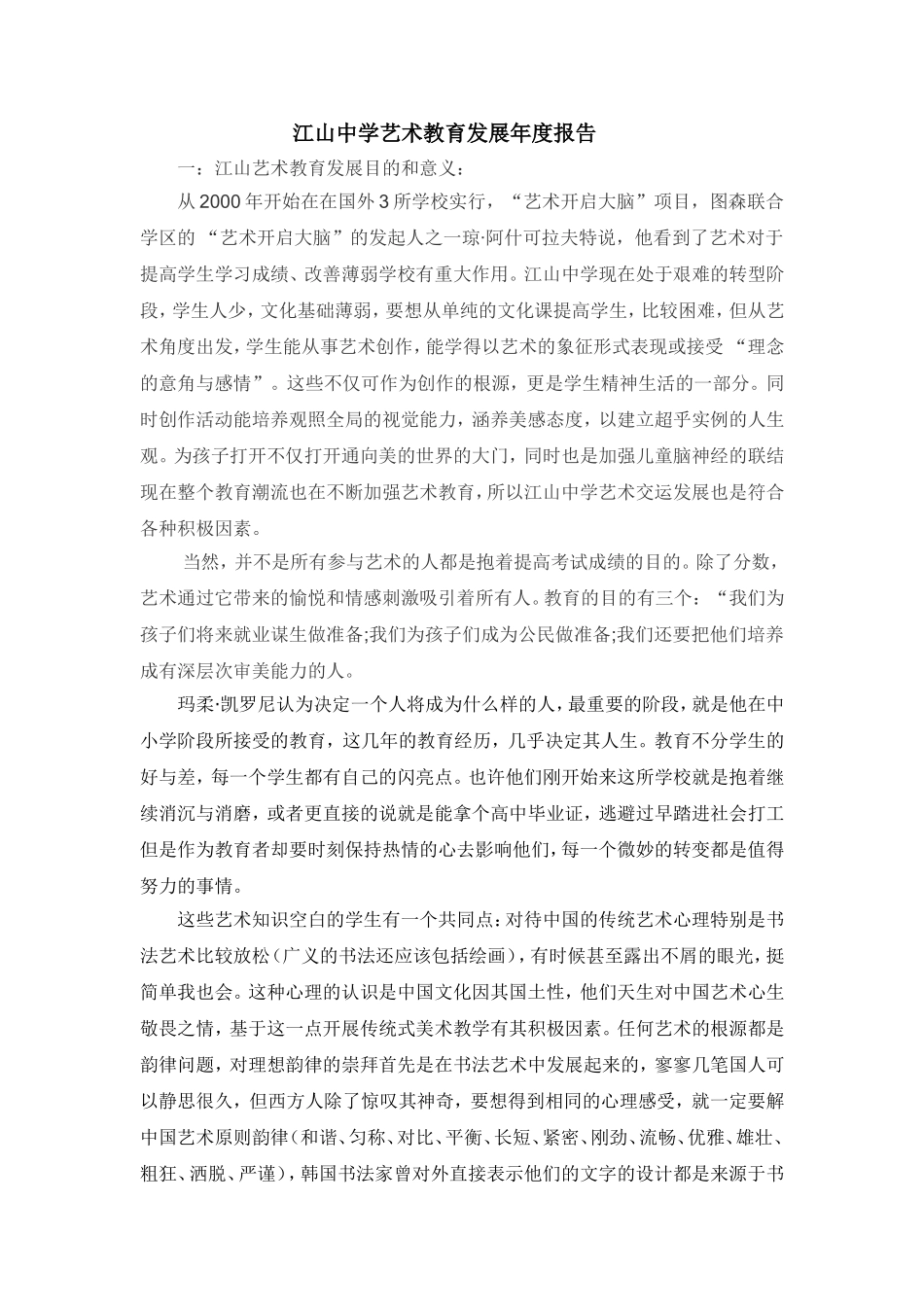 江山中学艺术教育发展年度报告_第1页