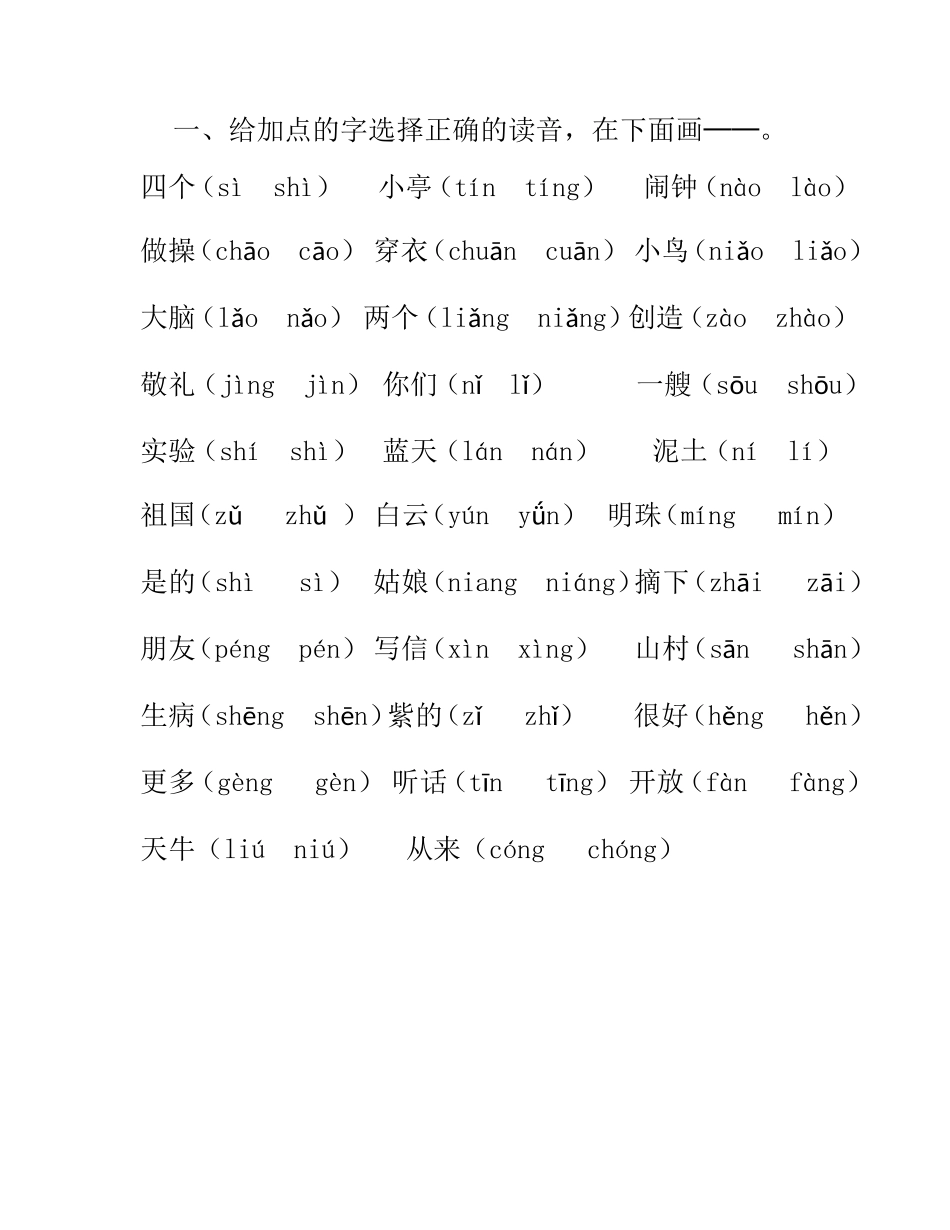 苏教版小语教材一年级上册《给加点的字选择正确的读音》复习资料_第1页