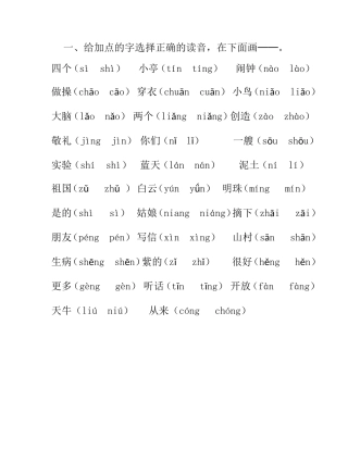 苏教版小语教材一年级上册《给加点的字选择正确的读音》复习资料