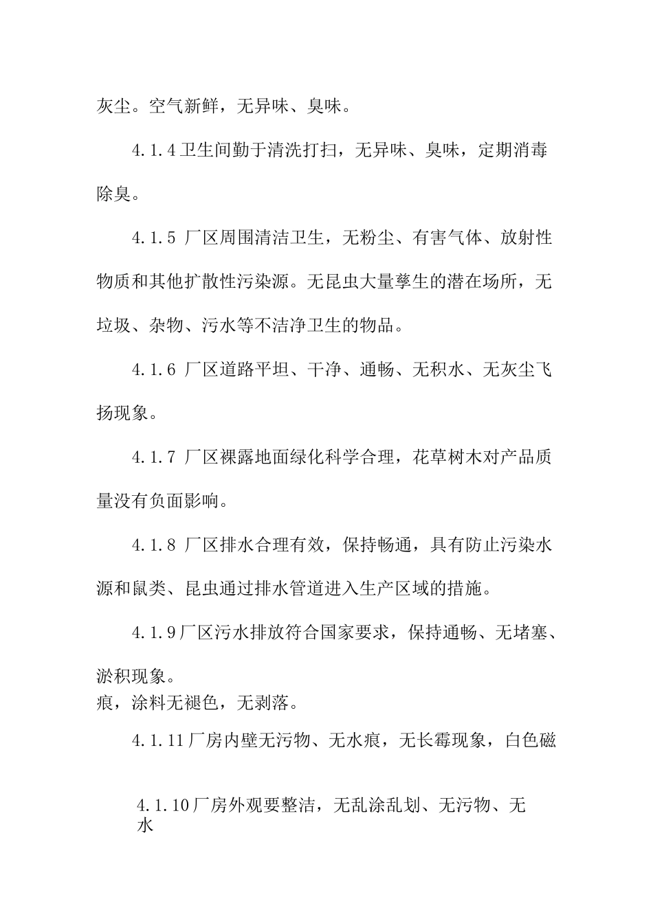 食品有限公司厂区环境及车间卫生管理制度_第2页