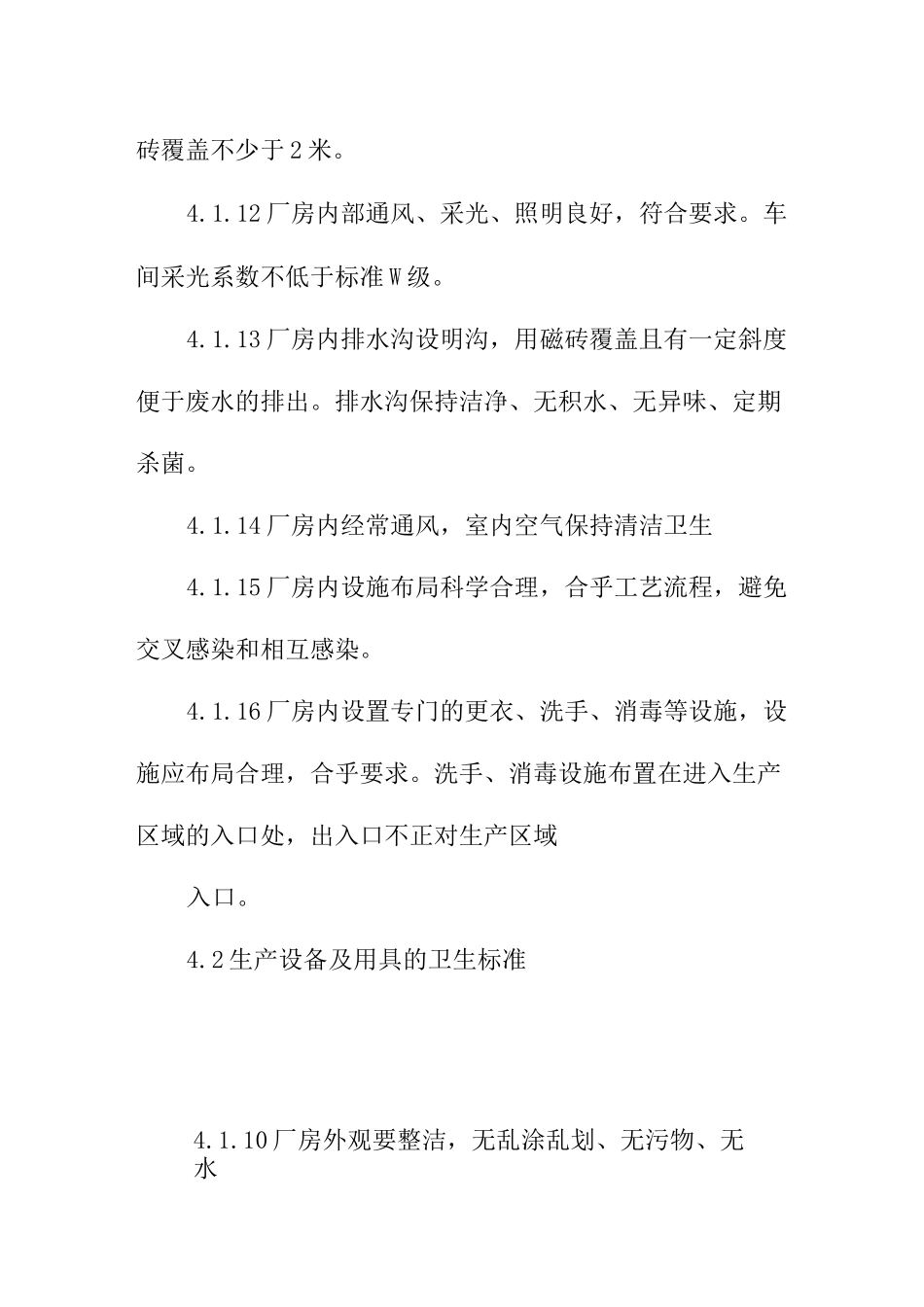 食品有限公司厂区环境及车间卫生管理制度_第3页