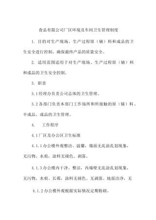 食品有限公司厂区环境及车间卫生管理制度