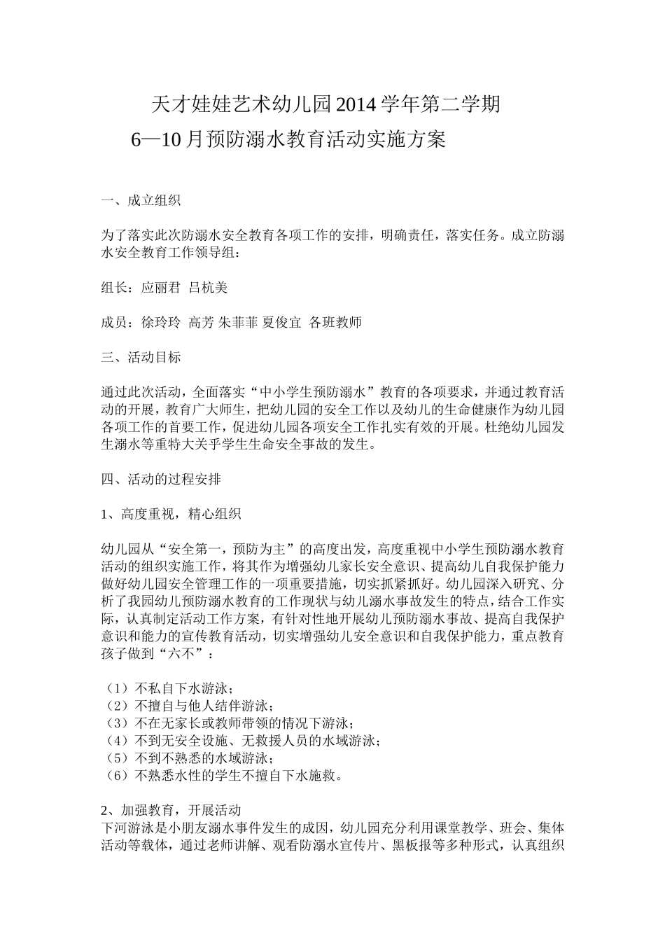 预防溺水教育活动实施方案_第1页