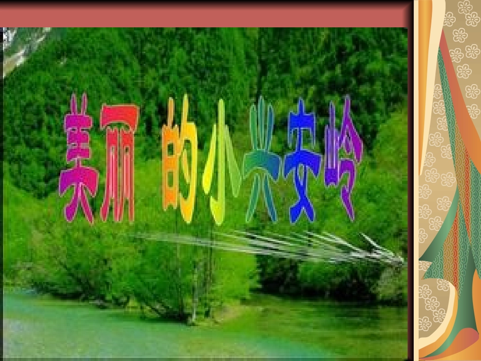 美丽的小兴安岭课件_第1页