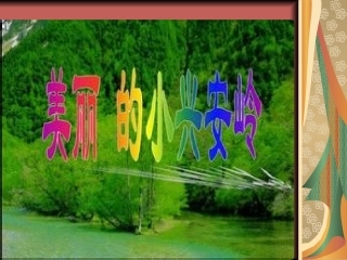 美丽的小兴安岭课件