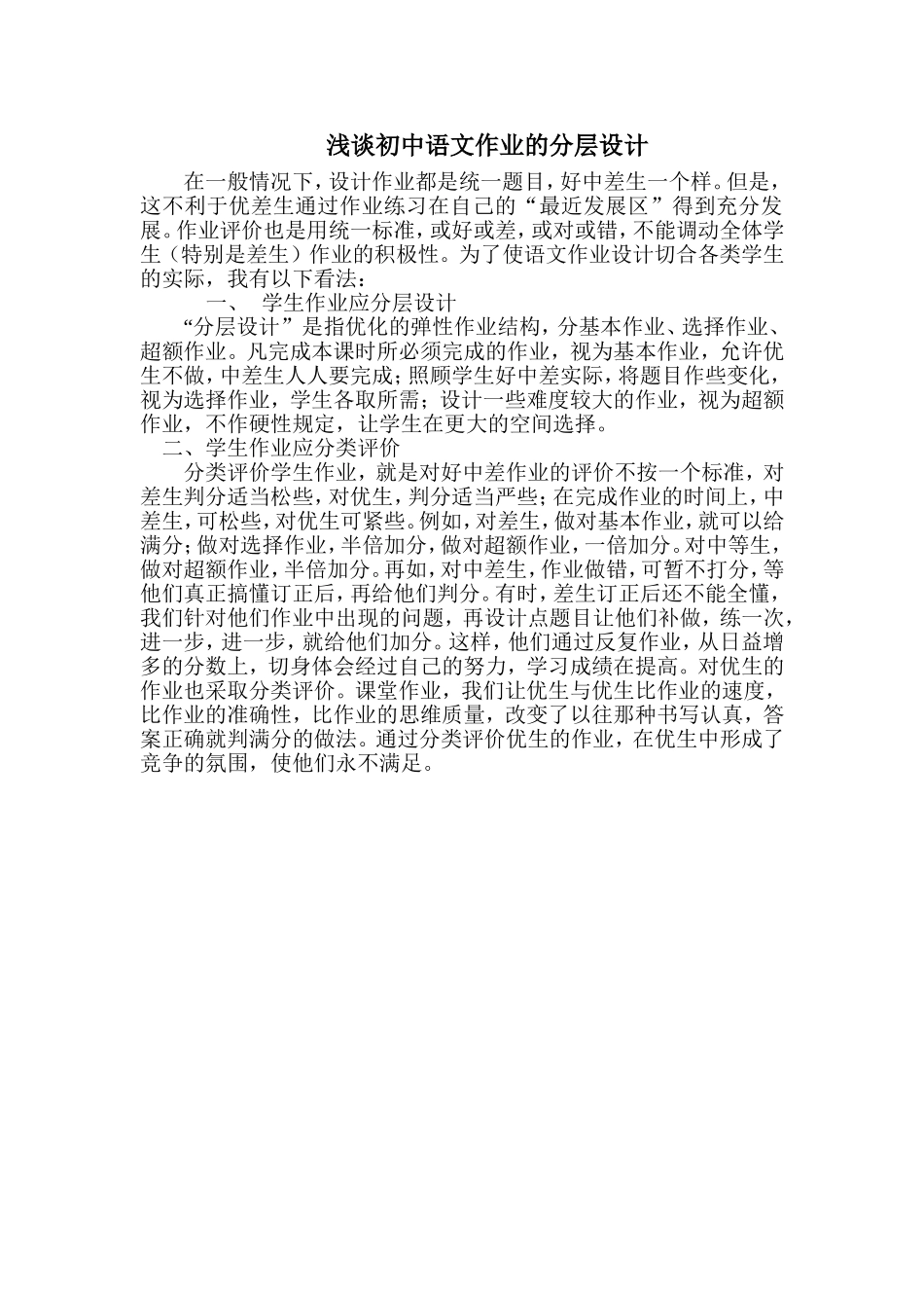 浅谈初中语文作业的分层设计_第1页