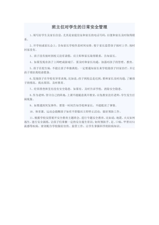 班主任对学生的日常安全管理