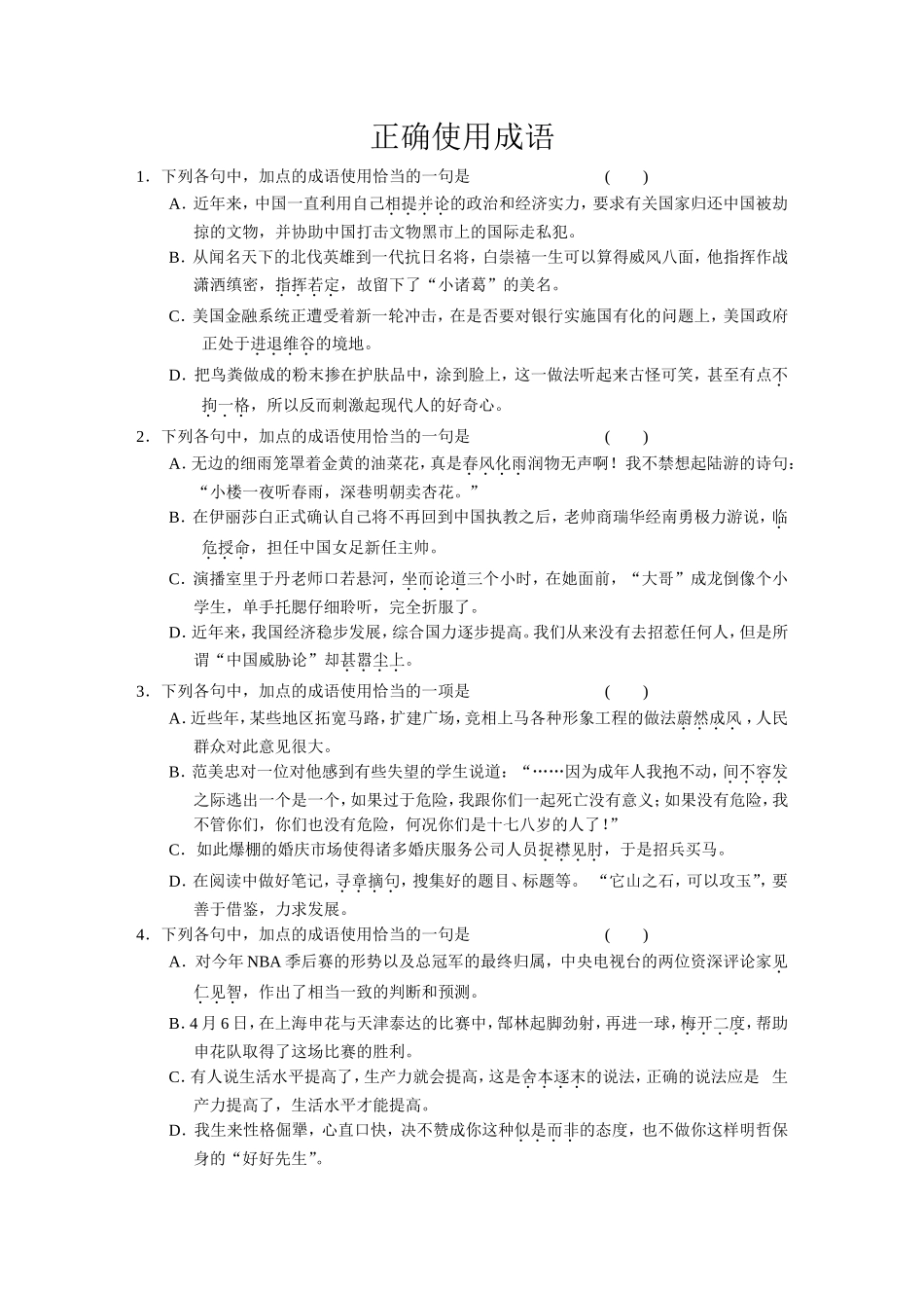 正确使用成语_第1页