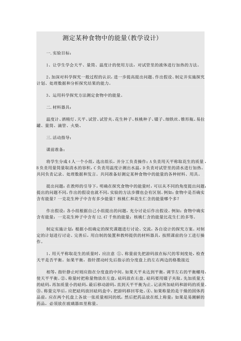 测定某种食物中的能量_第1页