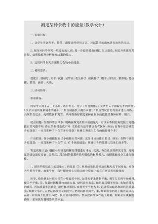 测定某种食物中的能量