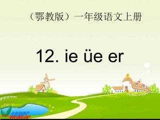 （鄂教版）ieueer