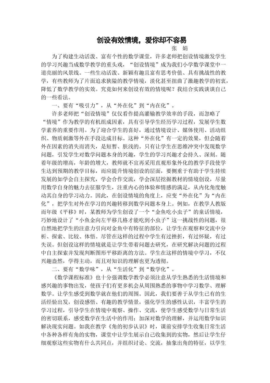 创设有效情境，爱你却不容易_第1页