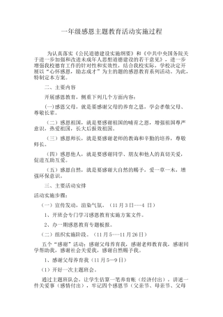 小学感恩教育活动过程