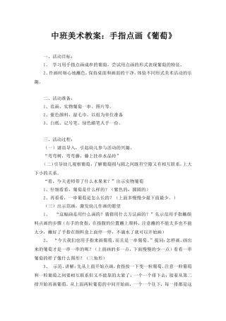 中班美术教案画葡萄