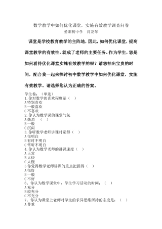 数学教学中如何优化课堂调查表