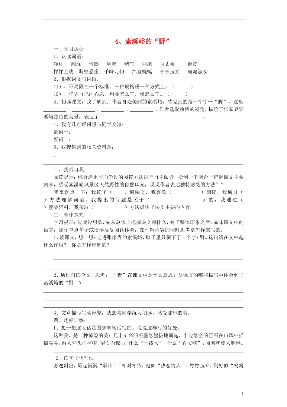 六年级语文上册索溪峪的“野”练习（无答案）人教新课标版_第1页