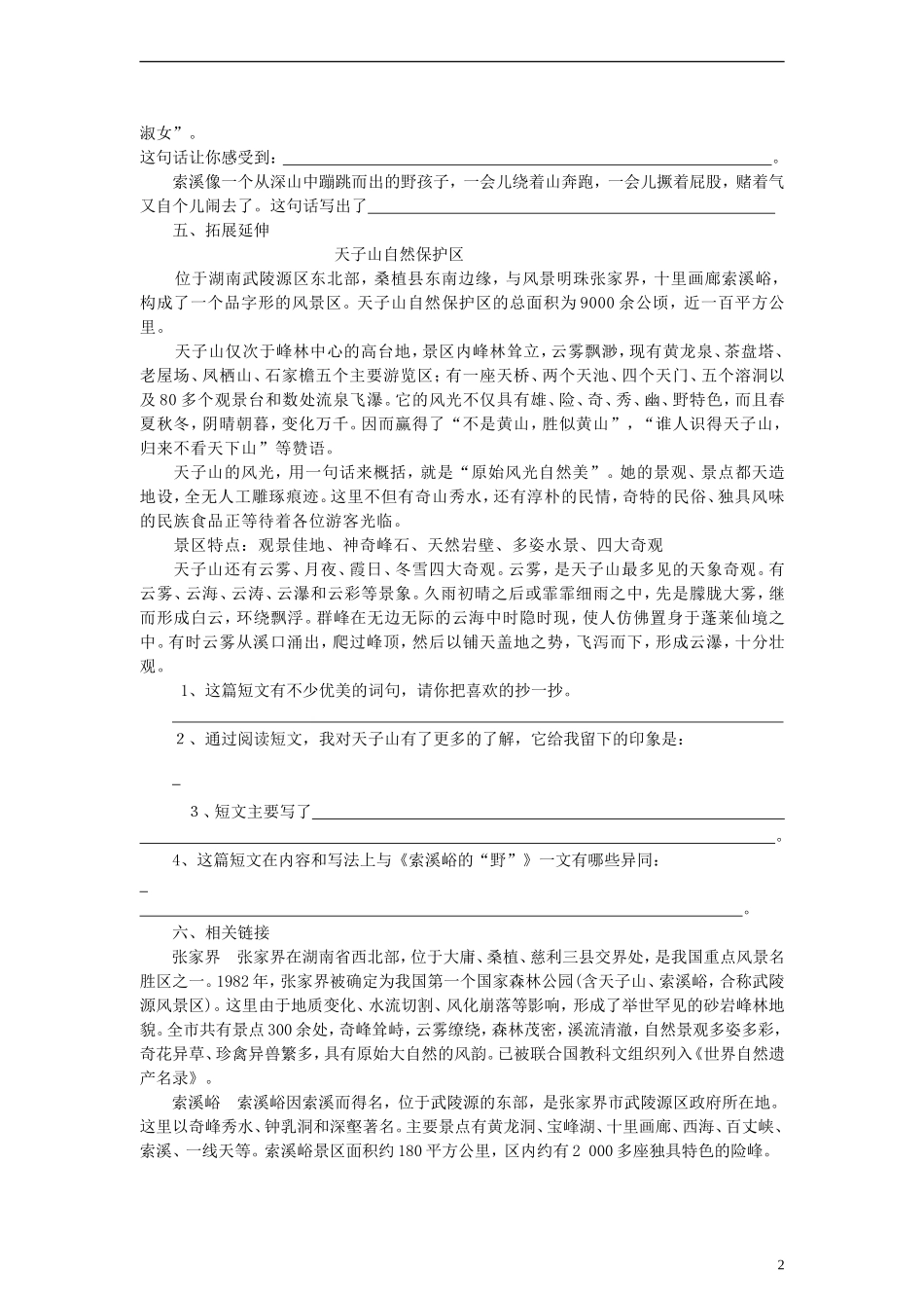 六年级语文上册索溪峪的“野”练习（无答案）人教新课标版_第2页