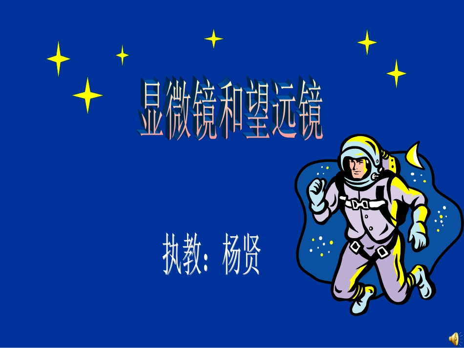 显微镜望远镜_第1页