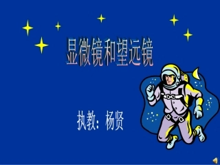显微镜望远镜