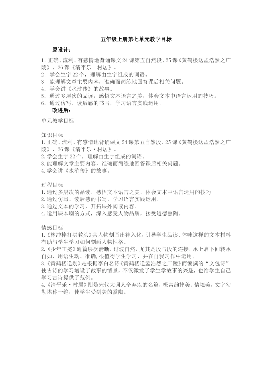 五年级上册第七单元教学目标_第1页