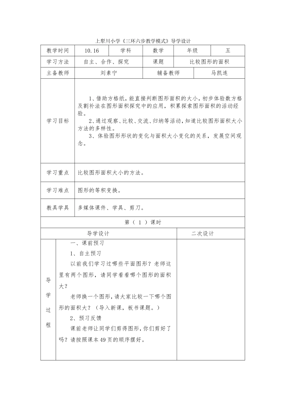 比较图形的面积教学设计_第1页