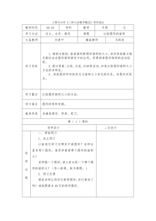 比较图形的面积教学设计