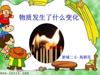 物质发生了什么变化课件（赛教）