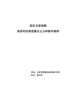 抓好当堂检测高效利用课堂最后五分钟教学案例--太原市晋源区姚村中学曹全荣