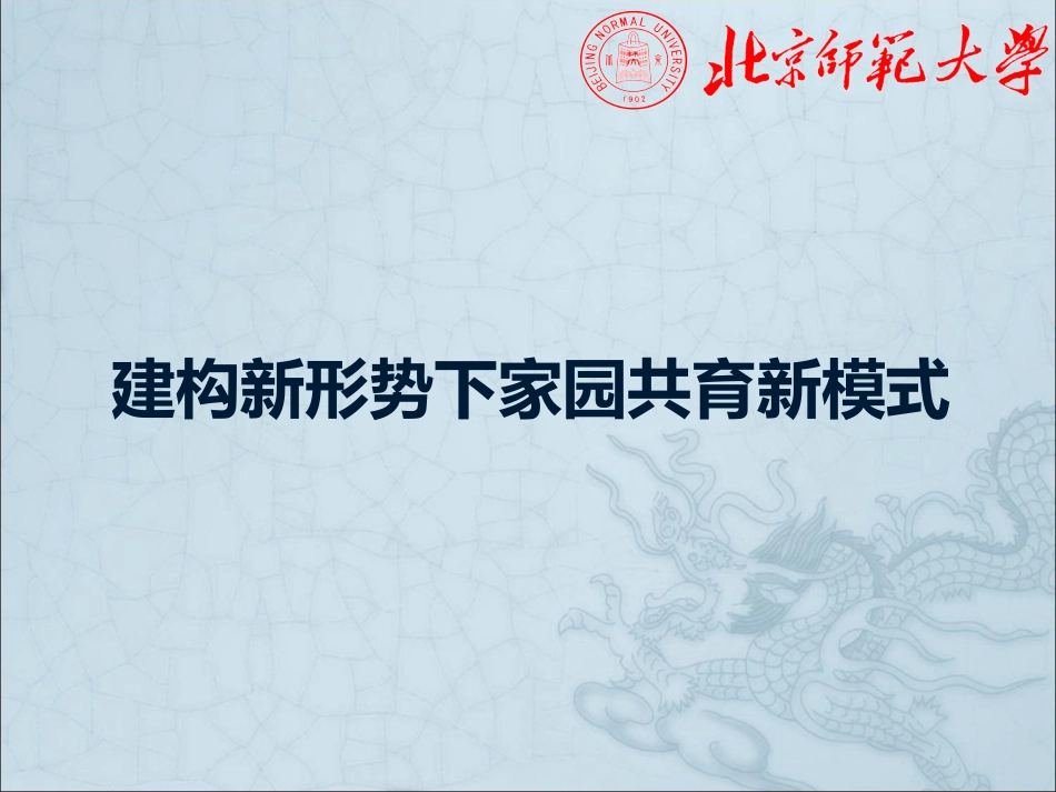 建构新形势下家园共育新模式_第1页