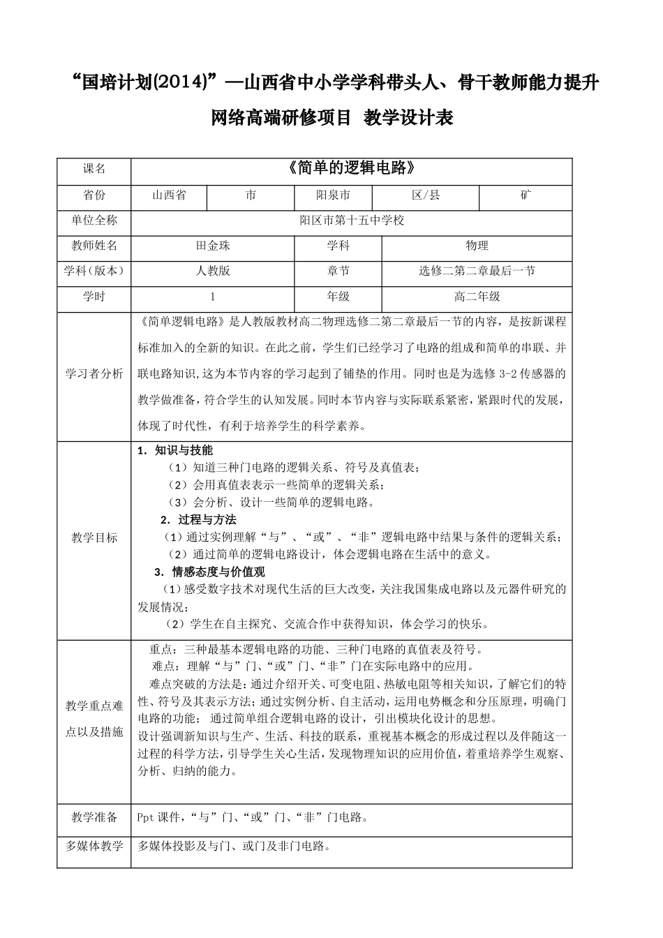简单的逻辑电路教学设计---田金珠_第1页