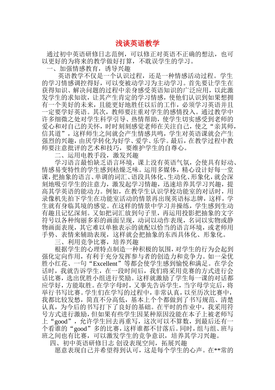 浅谈英语教学_第1页