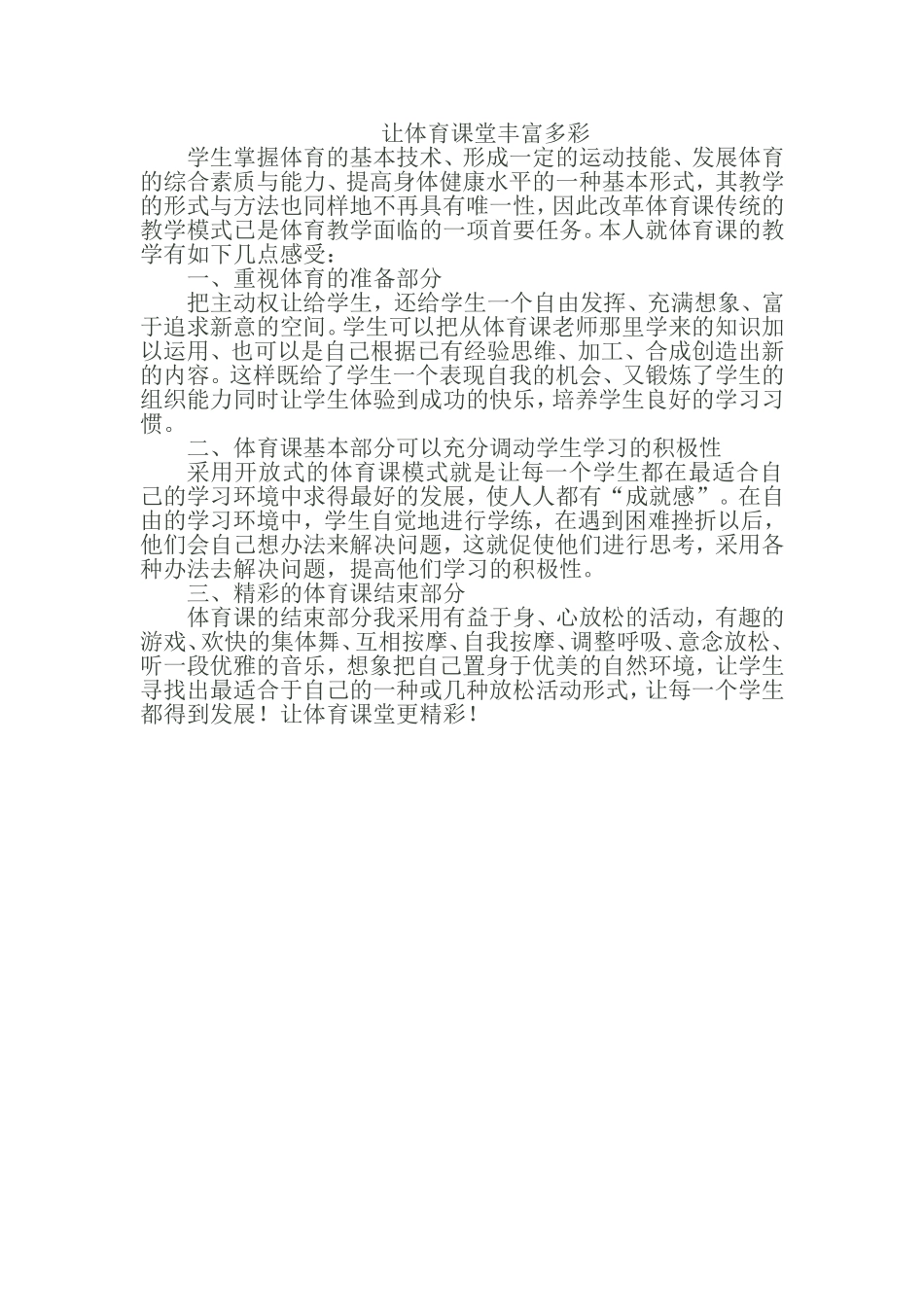 让体育课堂丰富多彩_第1页