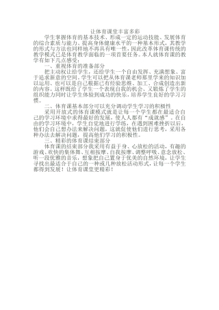 让体育课堂丰富多彩