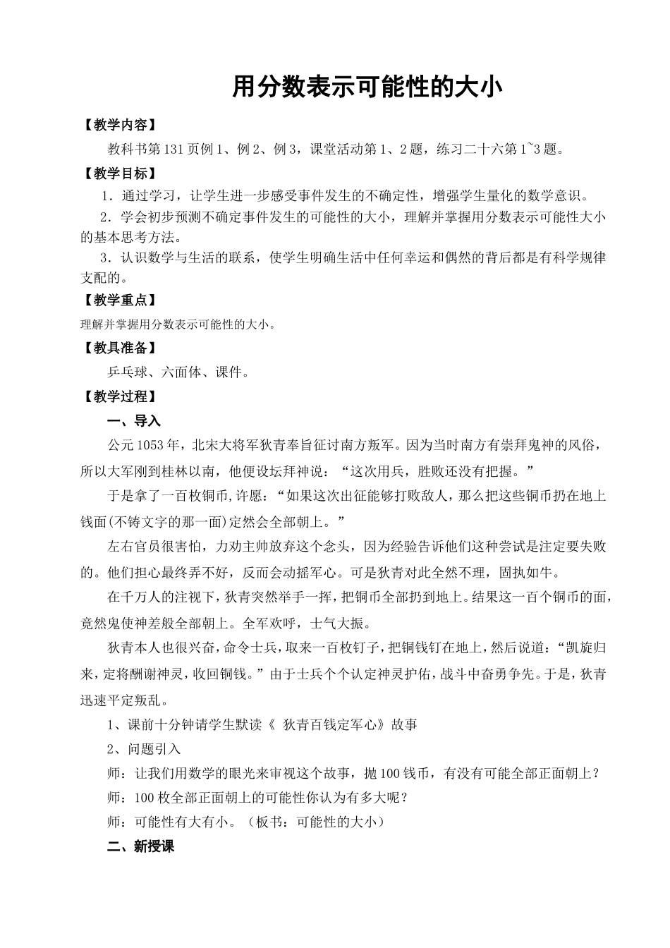 《用分数表示可能性》教学设计_第1页