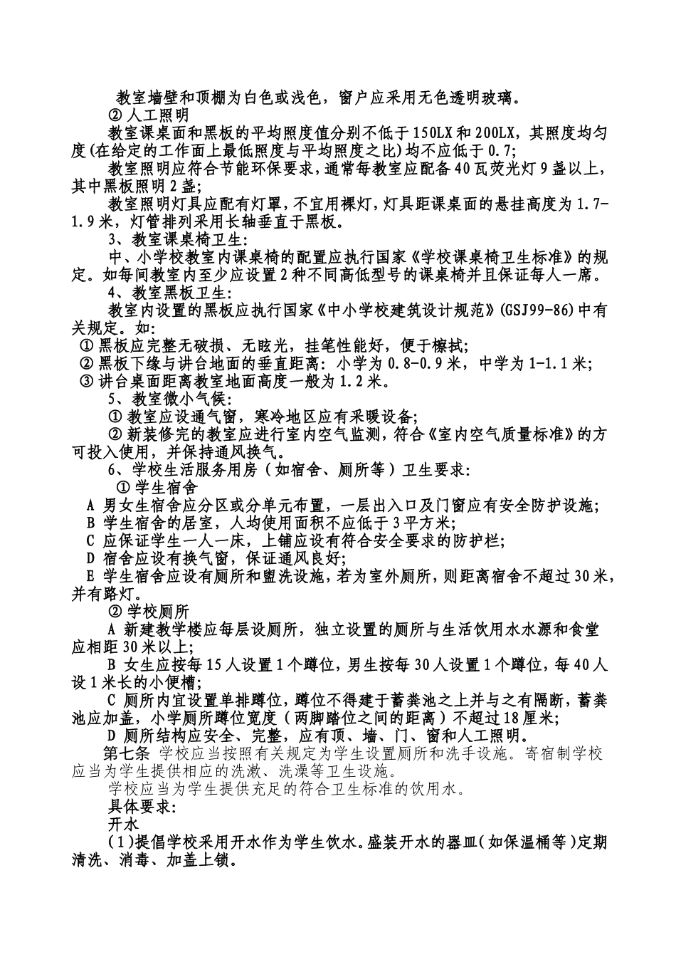 学校卫生知识培训资料_第2页