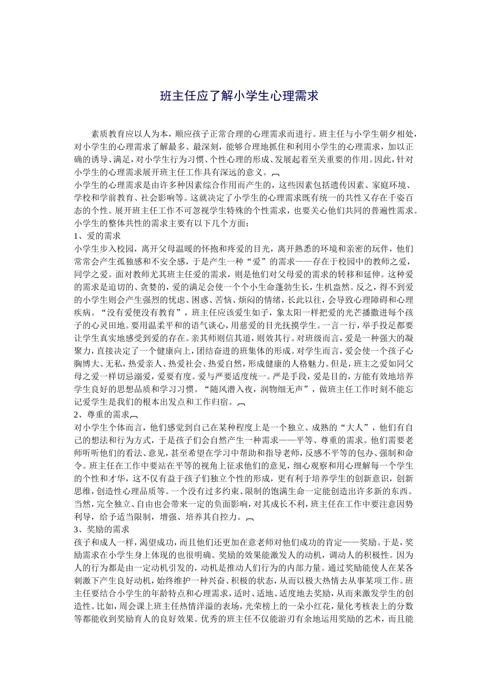 班主任应了解小学生心理需求_第1页