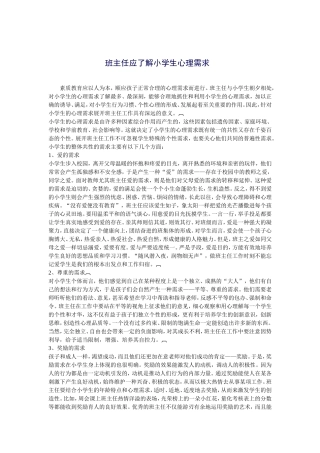 班主任应了解小学生心理需求