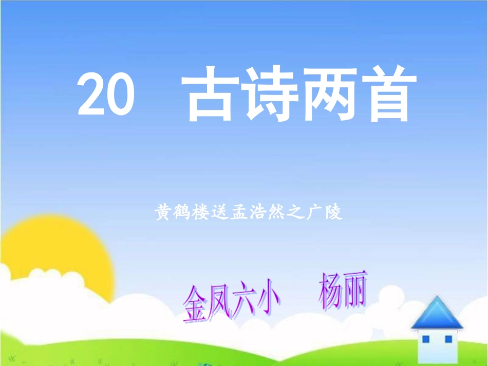 黄鹤楼送孟浩然之广陵杨丽_第1页