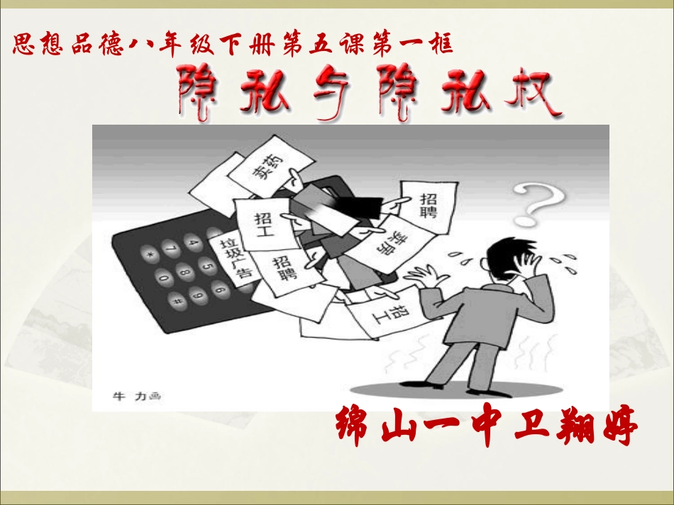 隐私与隐私权绵山一中八年级思想品德卫翔婷_第1页