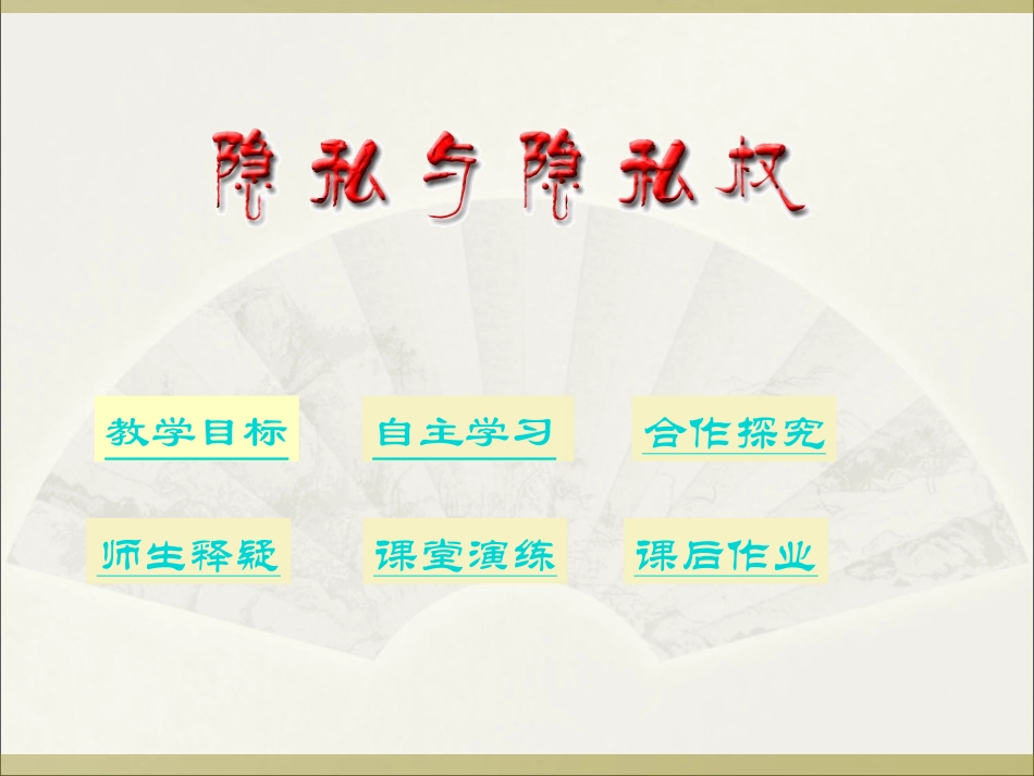 隐私与隐私权绵山一中八年级思想品德卫翔婷_第2页
