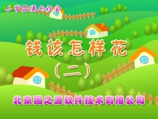 钱该怎样花（二）